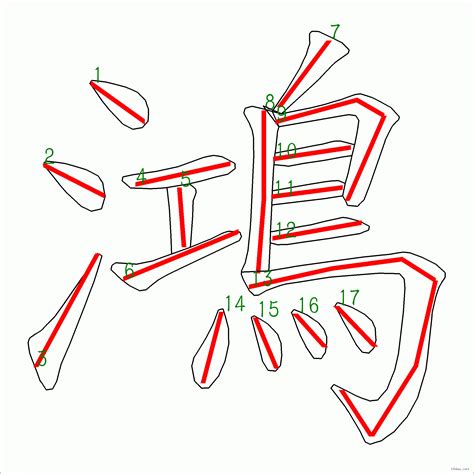 鴻 書法|鴻字17劃：詳細解析